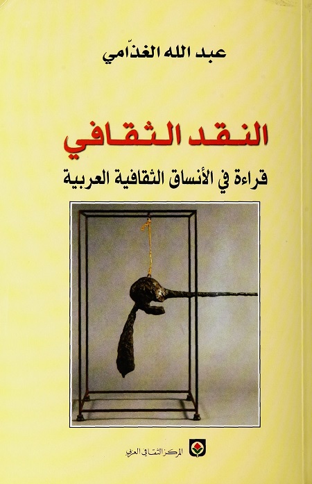 النقد الثقافي : قراءة في الأنساق الثقافية العربية